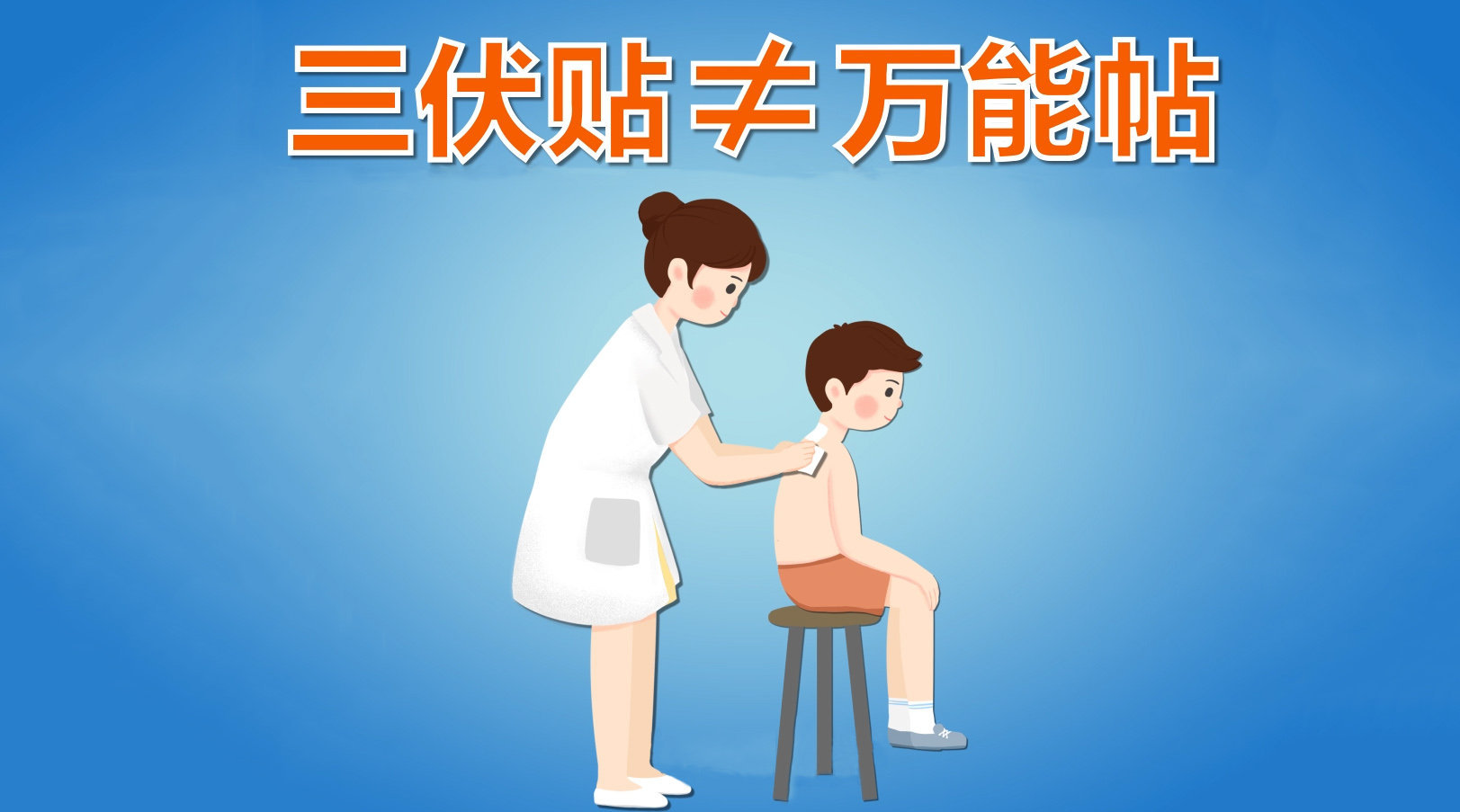 1、你知道冬病夏治三伏貼這些禁忌癥嗎？