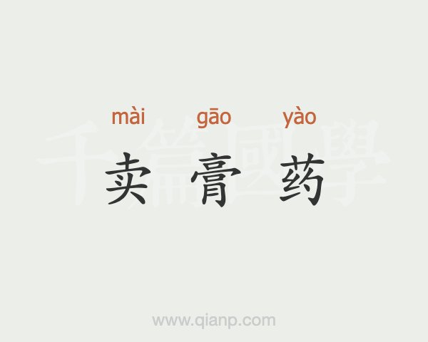 4、直播賣膏藥違法嗎？