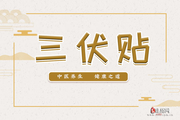 誰適合貼三伏貼？